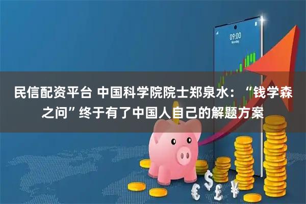 民信配资平台 中国科学院院士郑泉水：“钱学森之问”终于有了中国人自己的解题方案