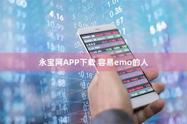 永宝网APP下载 容易emo的人