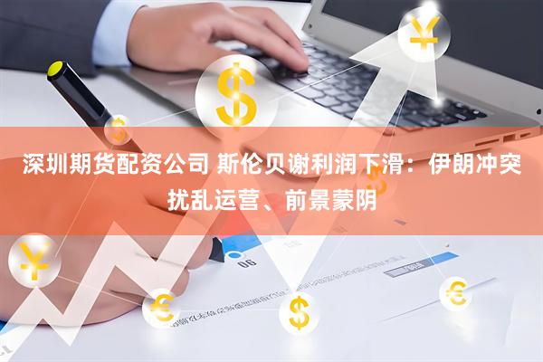 深圳期货配资公司 斯伦贝谢利润下滑：伊朗冲突扰乱运营、前景蒙阴